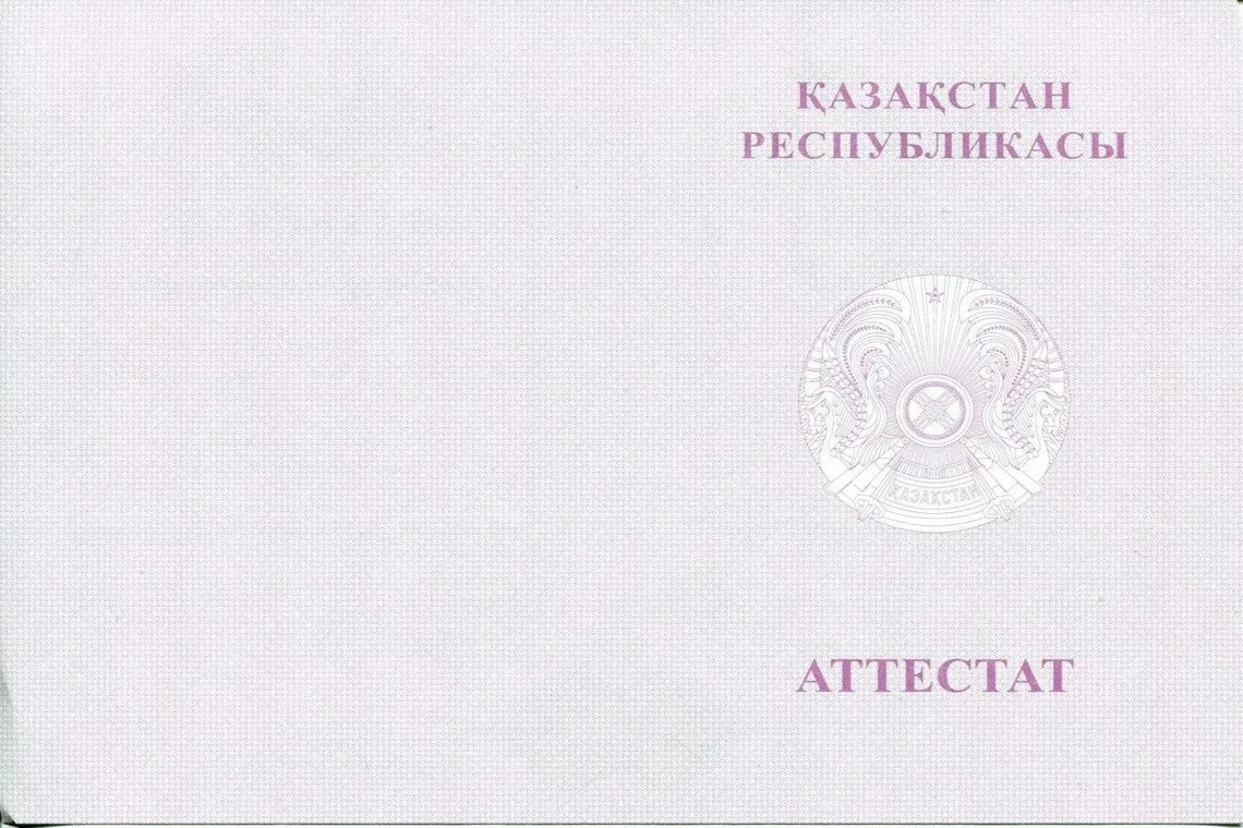 Оборотная сторона Казахского аттестата за 11 классов с отличием в Барнауле